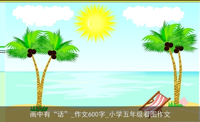 画中有“话”_作文600字_小学五年级看图作文