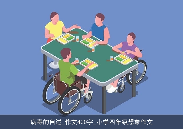 病毒的自述_作文400字_小学四年级想象作文