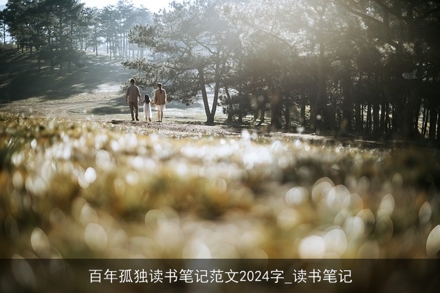 百年孤独读书笔记范文2024字_读书笔记