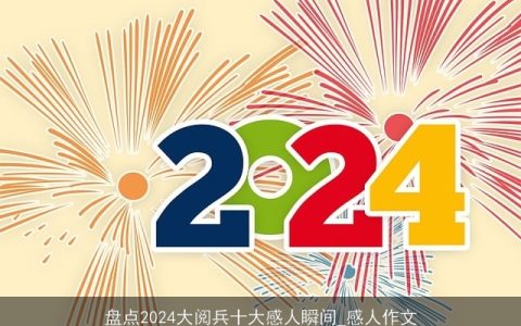 盘点2024大阅兵十大感人瞬间_感人作文