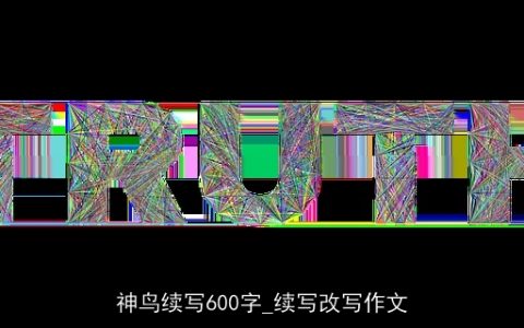 神鸟续写600字_续写改写作文