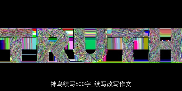 神鸟续写600字_续写改写作文