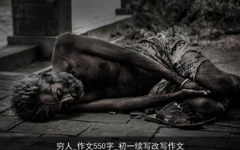 穷人_作文550字_初一续写改写作文