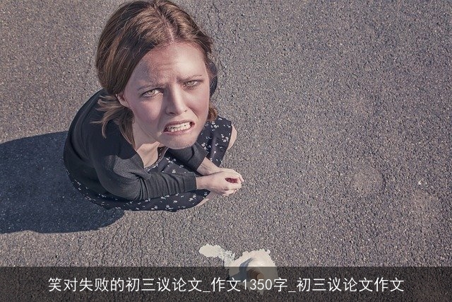 笑对失败的初三议论文_作文1350字_初三议论文作文