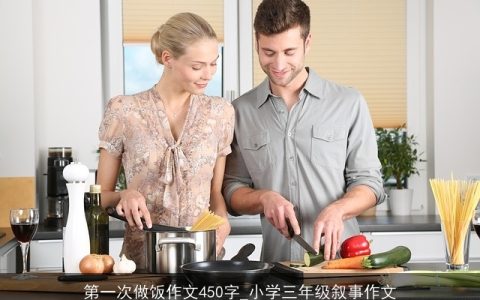 第一次做饭作文450字_小学三年级叙事作文