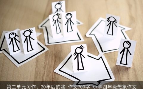 第二单元习作：20年后的我_作文700字_小学四年级想象作文