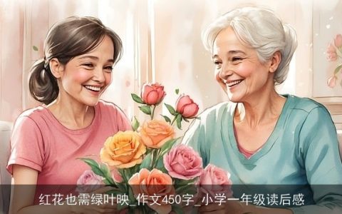 红花也需绿叶映_作文450字_小学一年级读后感