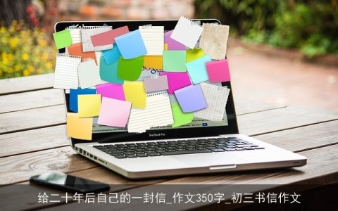 给二十年后自己的一封信_作文350字_初三书信作文