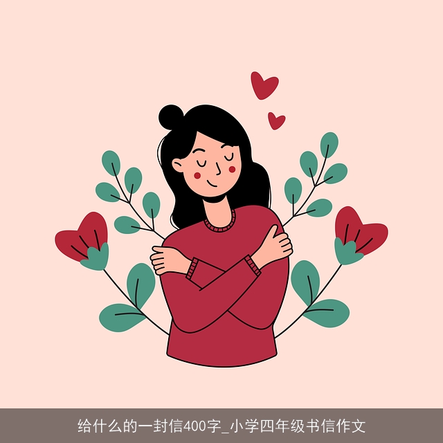 给什么的一封信400字_小学四年级书信作文