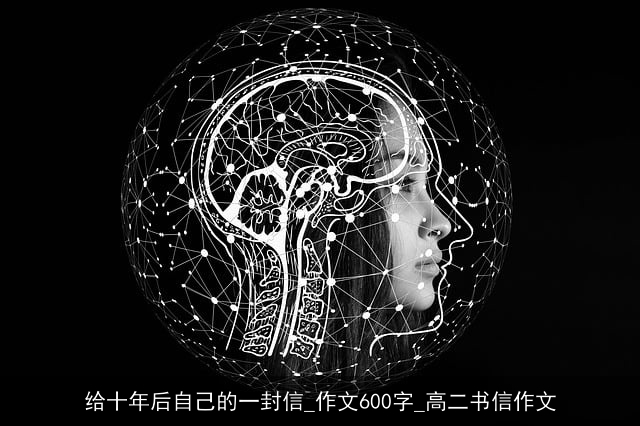 给十年后自己的一封信_作文600字_高二书信作文