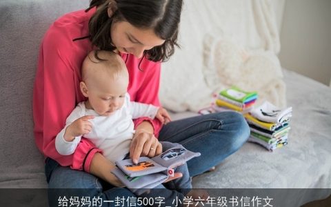 给妈妈的一封信500字_小学六年级书信作文