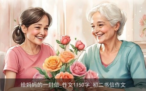 给妈妈的一封信_作文1150字_初二书信作文