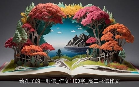 给孔子的一封信_作文1100字_高二书信作文