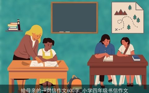 给母亲的一封信作文600字_小学四年级书信作文