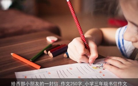 给西部小朋友的一封信_作文250字_小学三年级书信作文