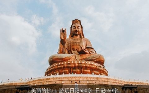 美丽的佛山_游玩日记550字_日记550字