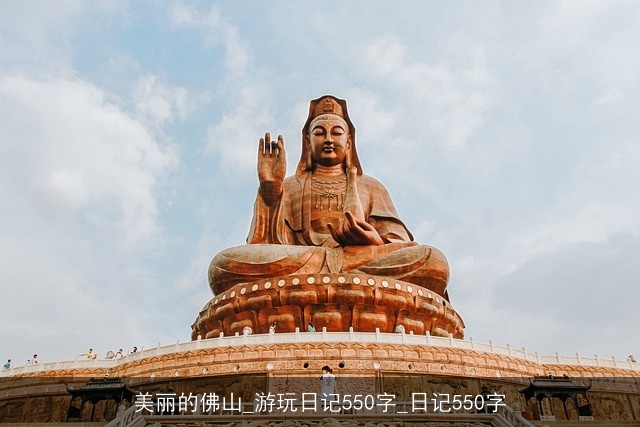 美丽的佛山_游玩日记550字_日记550字