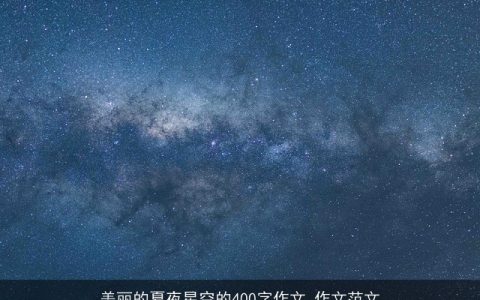 美丽的夏夜星空的400字作文_作文范文