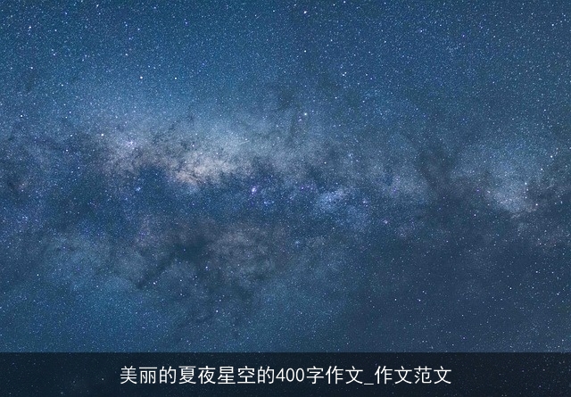 美丽的夏夜星空的400字作文_作文范文