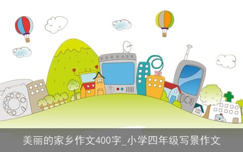 美丽的家乡作文400字_小学四年级写景作文