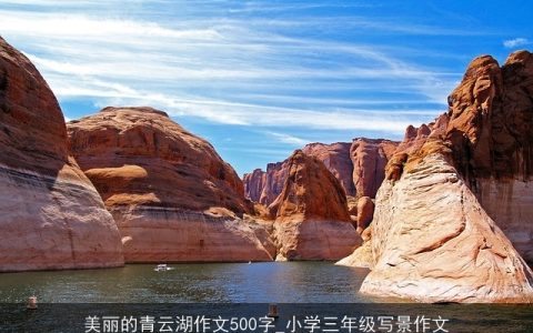 美丽的青云湖作文500字_小学三年级写景作文