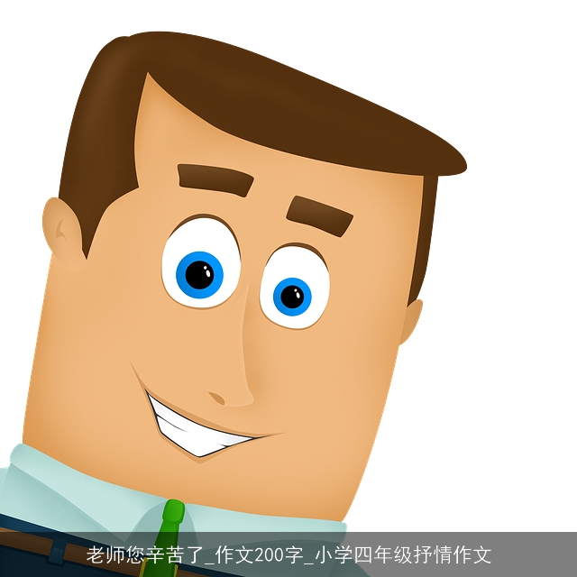 老师您辛苦了_作文200字_小学四年级抒情作文