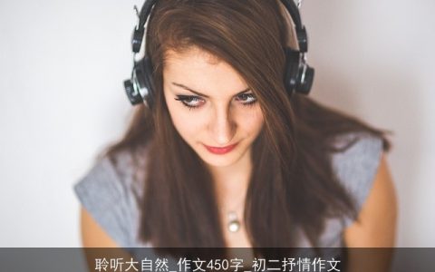 聆听大自然_作文450字_初二抒情作文