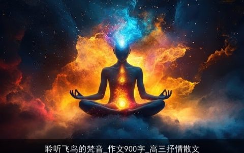 聆听飞鸟的梵音_作文900字_高三抒情散文