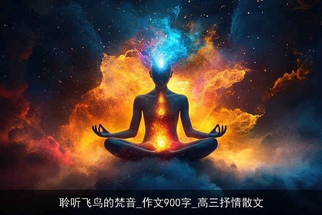 聆听飞鸟的梵音_作文900字_高三抒情散文