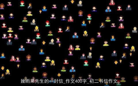 致雨果先生的一封信_作文400字_初二书信作文