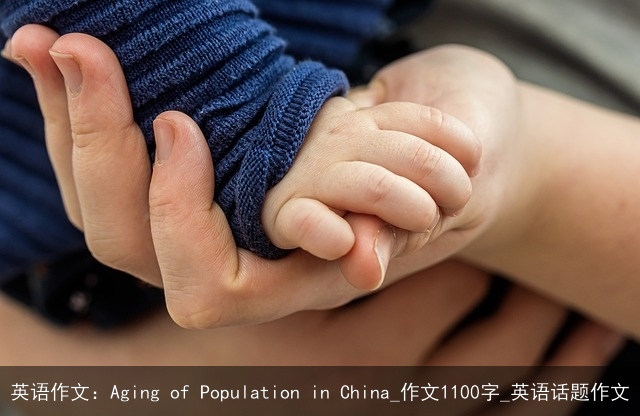 英语作文：Aging of Population in China_作文1100字_英语话题作文