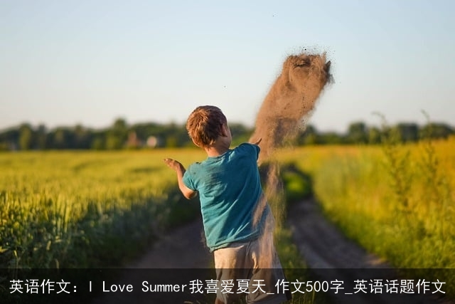 英语作文：I Love Summer我喜爱夏天_作文500字_英语话题作文