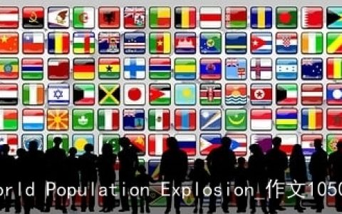 英语作文：The World Population Explosion_作文1050字_英语话题作文