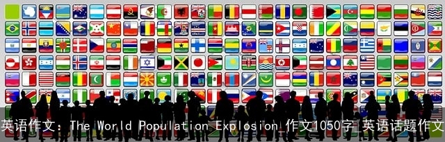 英语作文：The World Population Explosion_作文1050字_英语话题作文