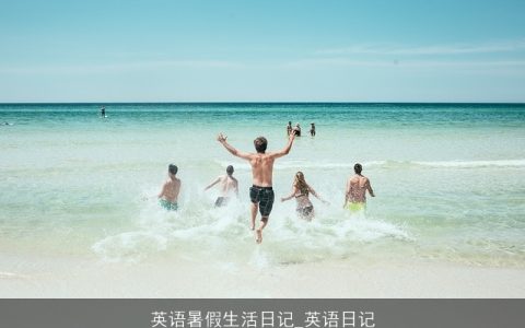 英语暑假生活日记_英语日记