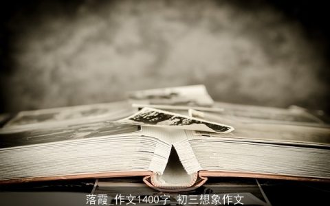 落霞_作文1400字_初三想象作文