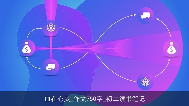 血在心灵_作文750字_初二读书笔记