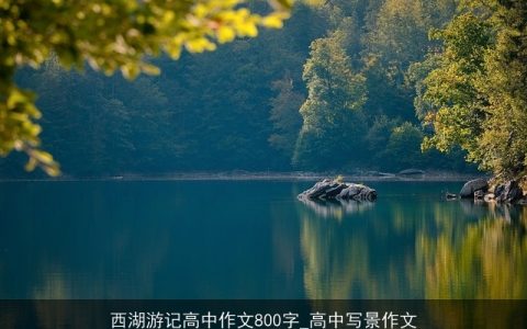 西湖游记高中作文800字_高中写景作文