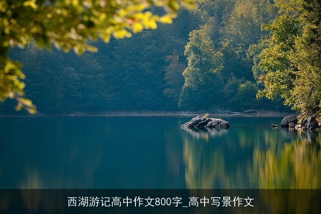 西湖游记高中作文800字_高中写景作文