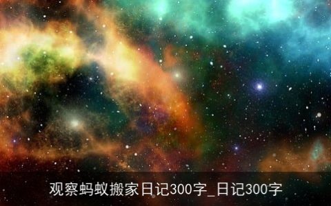 观察蚂蚁搬家日记300字_日记300字