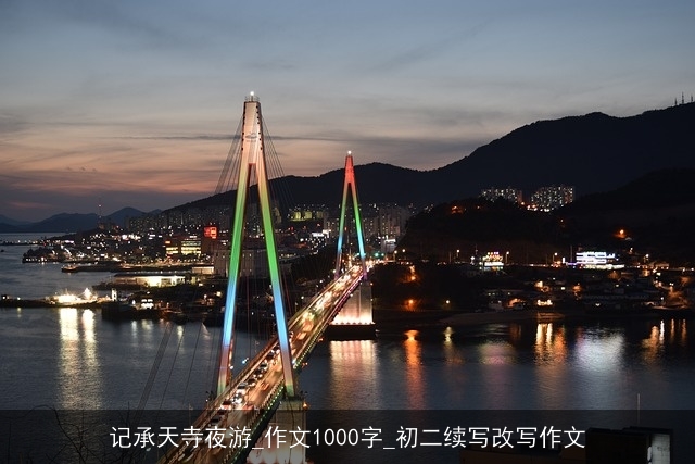 记承天寺夜游_作文1000字_初二续写改写作文