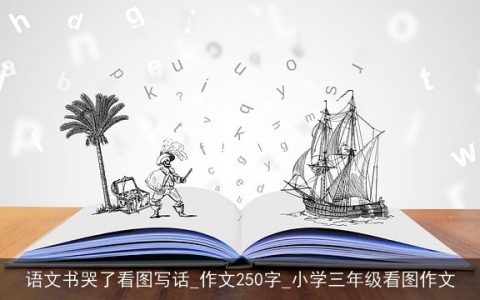 语文书哭了看图写话_作文250字_小学三年级看图作文