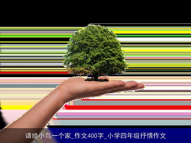 请给小鸟一个家_作文400字_小学四年级抒情作文