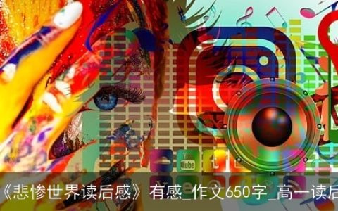 读《悲惨世界读后感》有感_作文650字_高一读后感