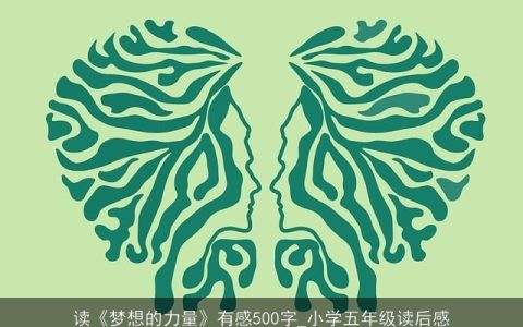 读《梦想的力量》有感500字_小学五年级读后感