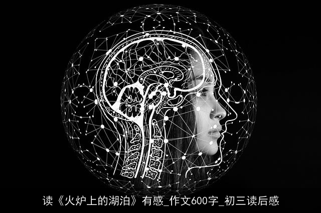 读《火炉上的湖泊》有感_作文600字_初三读后感