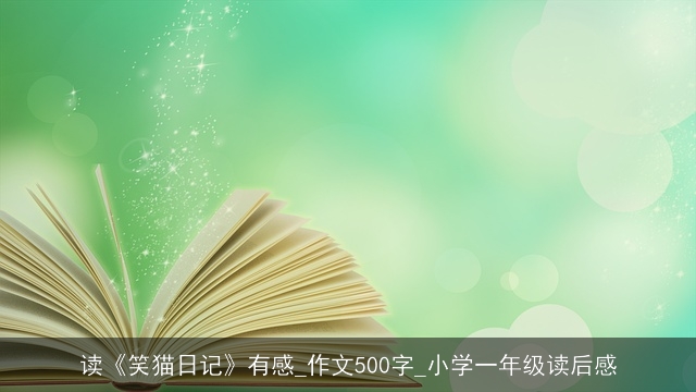 读《笑猫日记》有感_作文500字_小学一年级读后感