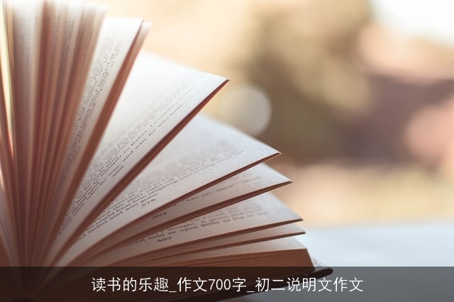 读书的乐趣_作文700字_初二说明文作文