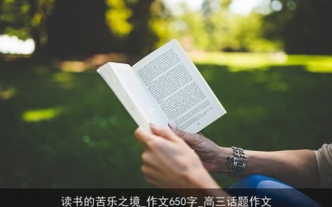 读书的苦乐之境_作文650字_高三话题作文