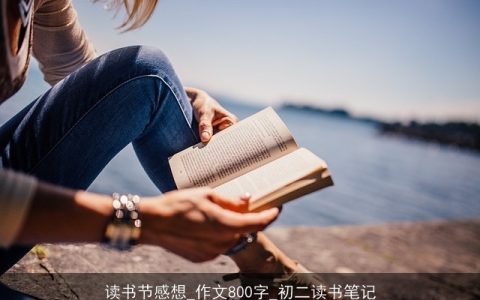 读书节感想_作文800字_初二读书笔记